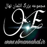 نهالستان ائلمان نهال